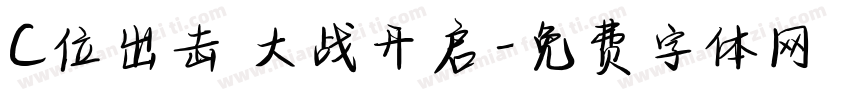 C位出击 大战开启字体转换
